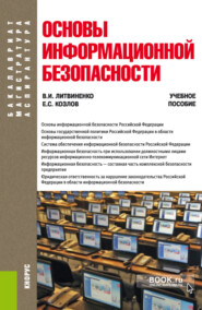 бесплатно читать книгу Основы информационной безопасности. (Бакалавриат). Учебное пособие. автора Евгений Козлов