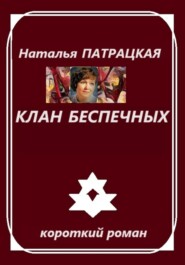 бесплатно читать книгу Клан беспечных автора Наталья Патрацкая
