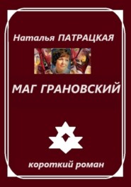 бесплатно читать книгу Маг Грановский автора Наталья Патрацкая