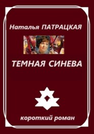 бесплатно читать книгу Темная синева автора Наталья Патрацкая