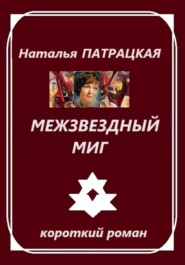 бесплатно читать книгу Межзвездный миг автора Наталья Патрацкая