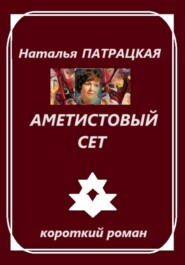 бесплатно читать книгу Аметистовый сет автора Наталья Патрацкая