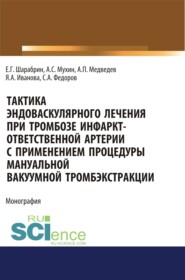 бесплатно читать книгу Тактика эндоваскулярного лечения при тромбозе инфаркт-ответственной артерии с применением процедуры мануальной вакуумной тромбэкстракции. (Аспирантура). Монография. автора Евгений Шарабрин