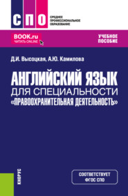 бесплатно читать книгу Английский язык для специальности Правоохранительная деятельность . (СПО). Учебное пособие. автора Алена Камилова