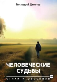 бесплатно читать книгу Человеческие судьбы автора Геннадий Демчев