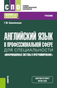 бесплатно читать книгу Английский язык в профессиональной сфере для специальности Информационные системы и программирование . (СПО). Учебник. автора Галина Бжилянская