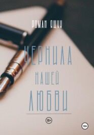 бесплатно читать книгу Чернила нашей любви автора Роман Ящук