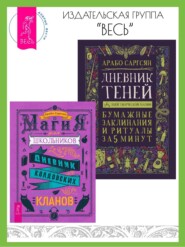 бесплатно читать книгу Магия для школьников: Дневник колдовских кланов. Дневник Теней: 365 дней творческой магии! Бумажные заклинания и ритуалы за 5 минут автора Арабо Саргсян