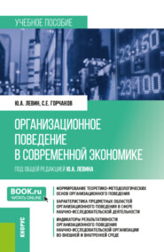 бесплатно читать книгу Организационное поведение в современной экономике. (Аспирантура, Магистратура). Учебное пособие. автора Сергей Горчаков