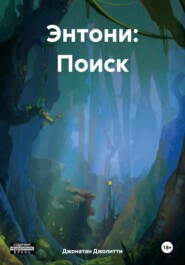 бесплатно читать книгу Энтони: Поиск автора Джонатан Джолитти