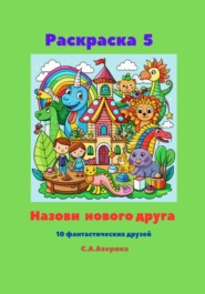 бесплатно читать книгу Раскраска 5. Назови нового друга. 10 фантастических друзей автора Светлана Аверина