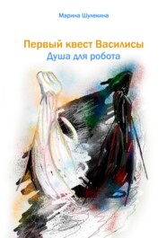 бесплатно читать книгу Первый квест Василисы. Душа для робота автора Марина Шулекина