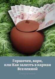 бесплатно читать книгу Горшочек, вари, или Как залезть в карман Вселенной автора Станислав Лопатин