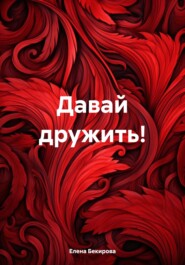 бесплатно читать книгу Давай дружить! автора Елена Бекирова