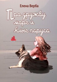 бесплатно читать книгу Про дружбу, море и Алые паруса автора Елена ВЕРБА