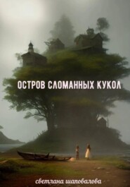 бесплатно читать книгу Остров сломанных кукол автора Светлана Шаповалова