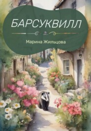 бесплатно читать книгу Барсуквилл автора Марина Жильцова