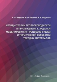 бесплатно читать книгу Методы теории теплопроводности в приложениях к задачам моделирования процессов сушки и термической обработки твердых материалов автора Вадим Федосеев