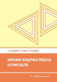 бесплатно читать книгу Монтажно-укладочные процессы в строительстве автора Лев Ким