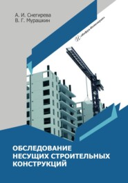 бесплатно читать книгу Обследование несущих строительных конструкций автора Василий Мурашкин