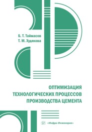 бесплатно читать книгу Оптимизация технологических процессов производства цемента автора Татьяна Худякова