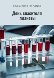 бесплатно читать книгу День спасителя планеты автора Станислав Лопатин