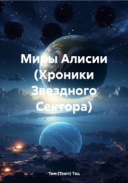 бесплатно читать книгу Миры Алисии (Хроники Звездного Сектора) автора Тим Тац