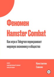 бесплатно читать книгу Феномен Hamster Kombat автора Константин Савкин