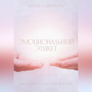 бесплатно читать книгу Эмоциональный этикет- твой ключ к счастливой жизни автора Диана Кашапова