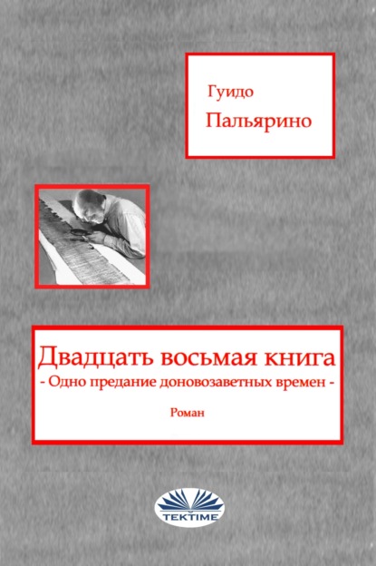 Двадцать восьмая книга