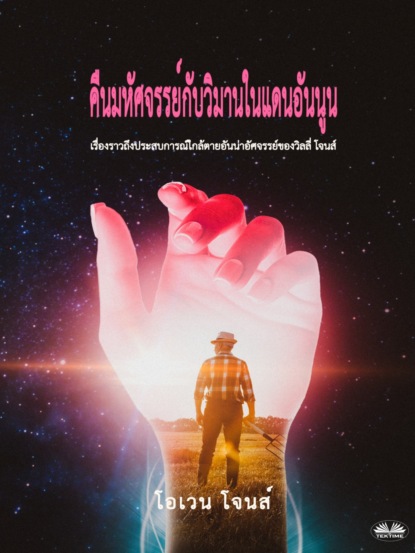 คืนมหัศจรรย์กับวิมานในแดนอันนูน