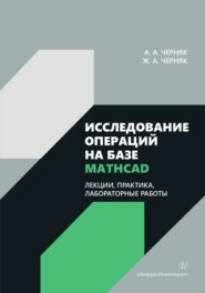 бесплатно читать книгу Исследование операций на базе Mathcad. Лекции, практика, лабораторные работы автора Аркадий Черняк