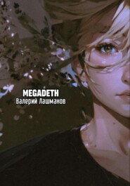 бесплатно читать книгу Megadeth автора Валерий Лашманов