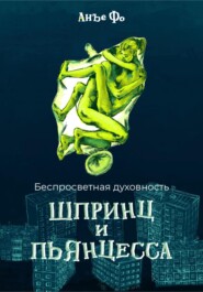 бесплатно читать книгу Беспросветная духовность. Шпринц и Пьянцесса автора Анъе Фо