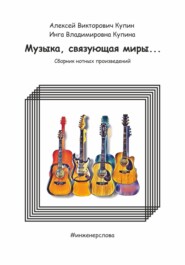 бесплатно читать книгу Музыка, связующая миры… автора Инга Купина