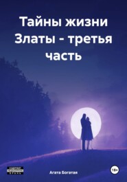 бесплатно читать книгу Тайны жизни Златы – третья часть автора Агата Богатая