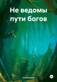 бесплатно читать книгу Не ведомы пути богов автора Таня Листова