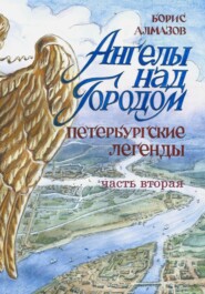 бесплатно читать книгу Ангелы над городом. Петербургские сказки. Часть вторая автора Борис Алмазов