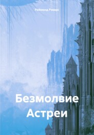 бесплатно читать книгу Безмолвие Астреи автора Раймонд Рэварс