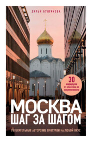 бесплатно читать книгу Москва шаг за шагом. Увлекательные авторские прогулки на любой вкус автора Дарья Булгакова