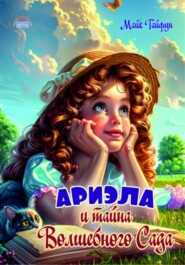 бесплатно читать книгу Ариэла и тайна Волшебного Сада автора Майк Тайфун