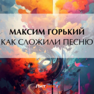 бесплатно читать книгу Как сложили песню автора Максим Горький