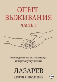 бесплатно читать книгу Опыт выживания. Часть 1 автора Сергей Лазарев