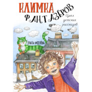 бесплатно читать книгу Цикл детских рассказов «Климка Фантазёров» автора Ольга Киселёва