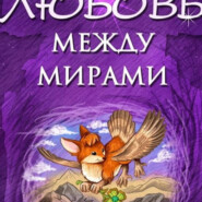 бесплатно читать книгу Любовь между мирами автора Светлана Дривай