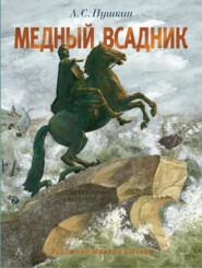 бесплатно читать книгу Медный всадник автора Александр Пушкин