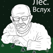 бесплатно читать книгу Лес.Вслух автора Юлия Иванова