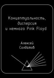 бесплатно читать книгу Концептуальность, дисперсия и немного Pink Floyd… автора Алексей Солдатов