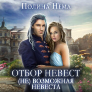 бесплатно читать книгу Отбор невест. (Не)возможная невеста автора Полина Нема