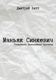 бесплатно читать книгу Маньяк Синкевич автора Дмитрий Витт